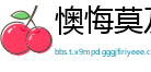 懊悔莫及网